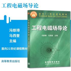 【原版闪电发货】工程电磁场导论 冯慈璋 马西奎 大学教材考试书籍专科本科研究生考研 电气工程与自动化类学科各专业教材高等教育出版社