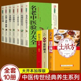 【原版闪电发货】全套10册 中医传世经典养生系列土单方祖传秘方名老中医实用中医小方人体经络中医方剂药膳汤膳粥膳家庭医生中医健康养生大全