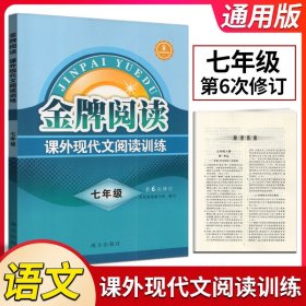 【原版闪电发货】金牌阅读初中课外现代文阅读训练七年级 第6次修订版 初中现代文阅读指导与训练 7年级新课标全国通用 初中语文现代文阅读理解训练