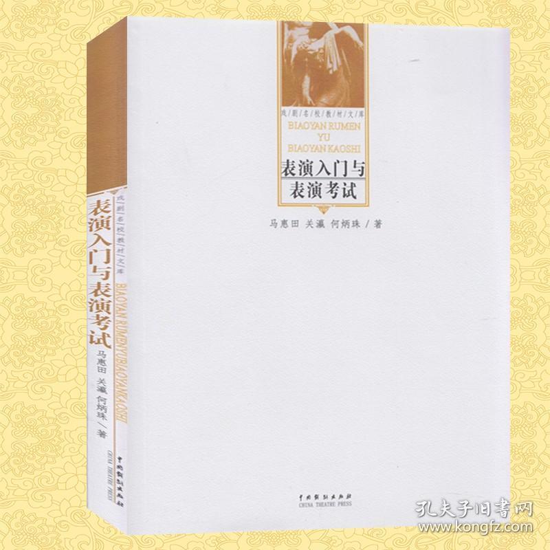 【原版闪电发货】中戏人的书店|表演入门与表演考试//影视剧表导演考试指导丛书 马惠田关瀛何炳珠 中国戏剧出版社