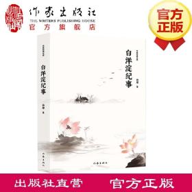 白洋淀纪事（作家经典文库）