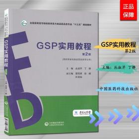 GSP实用教程（第2版）（全国高职高专院校药学类与食品药品类专业“十三五”规划教材）