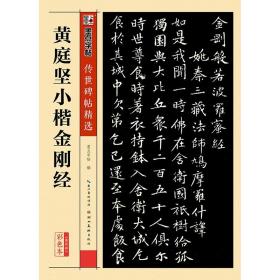 【闪电发货】传世碑帖精选彩色本第四辑 黄庭坚小楷 小楷书书法毛笔字贴初学者毛笔字帖入门练习 历代老碑帖法书选名品系列书法拓片