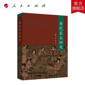 【原版閃電發(fā)貨】唐代家具研究 人民出版社