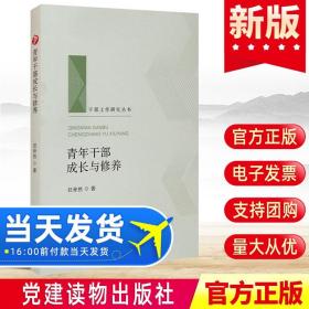 青年干部成长与修养（干部工作研究丛书 人梯书库）