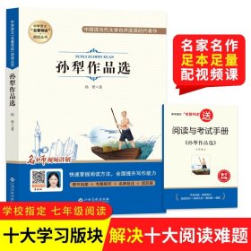 【原版闪电发货】【新华】孙犁作品选—白洋淀纪事原著 七年级上册 必读课外书初中生语文课程化阅读名著人民文学教育经典读本