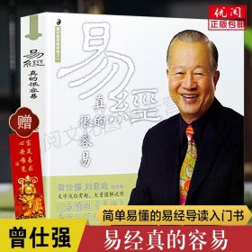 【原版闪电发货】易经真的很容易曾仕强著全套 易经很容易 易经基础入门书 详解易经 图解易经原文版陕西师范大学出版社畅销书