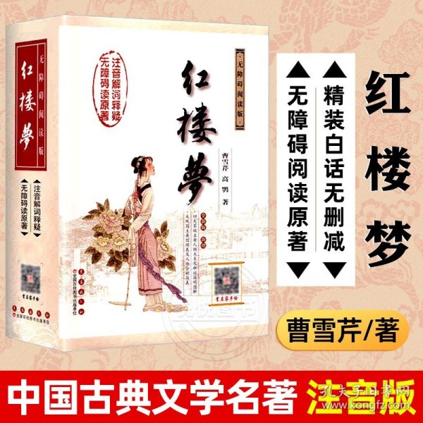 中国古典文学名著：红楼梦（无障碍阅读）（权威版）