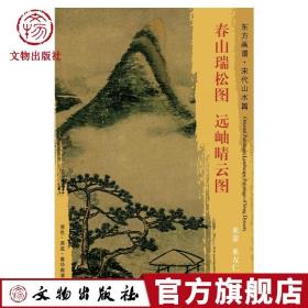 东方画谱·宋代山水篇·菁华高清范本：春山瑞松图·远岫晴云图