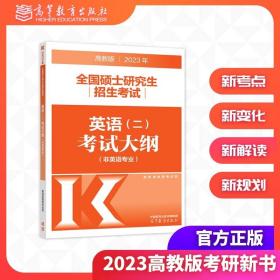 高教版2021全国硕士研究生招生考试英语(二)考试大纲(非英语专业)