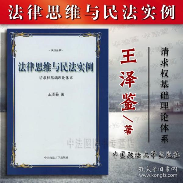 法律思维与民法实例：请求权基础理论体系