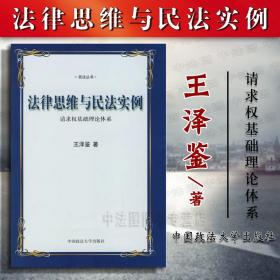 法律思维与民法实例：请求权基础理论体系