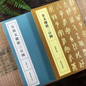 【原版】金文石鼓文楹联三百例全套2册 楹联300例集上百幅对联对子书法字帖作品赏析 简体旁注五六七言联大小篆书法帖初学者临摹毛笔书法