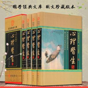 【原版】心理医生 全集精装16开4册/医学心灵健康书籍 做自己的心理医生 心理自愈术 心理保健 家庭健康宝典图书 中华线装书局书籍