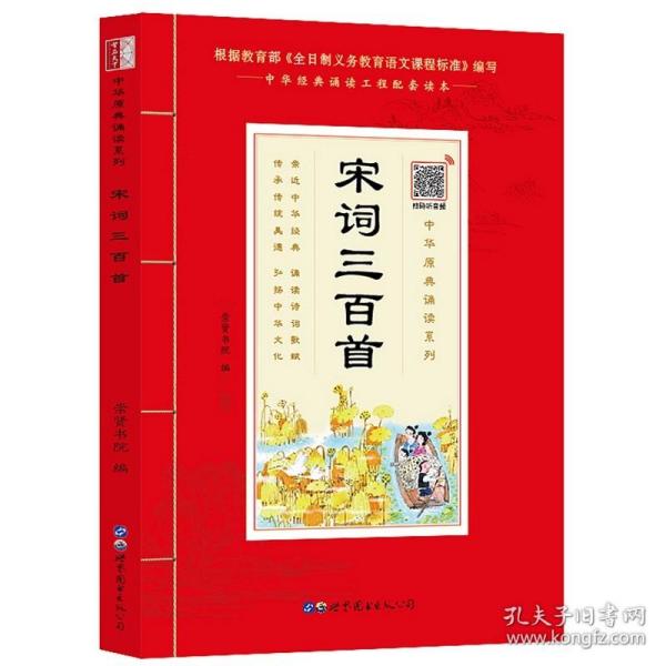 宋词三百首（诵国学经典品传统文化与圣贤为友与经典同行每日一读，受益一生中华经典诵读工程配套读本）