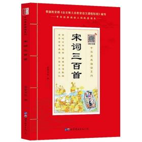 【原版】国学诵读 宋词三百首注音版原文带拼音注释版 少儿国学经典书籍中华原典诵读书系诗词阅读学生版