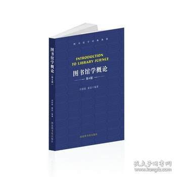 【原版】图书馆学概论(第4版) 吴慰慈、董焱著 国家图书馆出版社 9787501366453