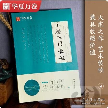 华夏万卷毛笔字帖 卢中南小楷字帖入门教程初学者毛笔练习字帖成人手抄字帖学生楷书毛笔书法教程手写体字帖