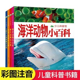 【原版闪电发货】晨风少儿科普馆全套4册 海洋动物小百科+野生动物小百科+鸟类昆虫小百科+工程车大型机械小百科 6-8-10-12岁儿童科普百科全书籍 CF