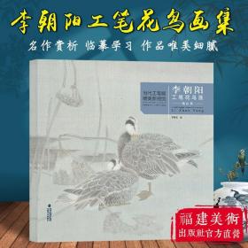 当代工笔画唯美新视觉·李朝阳工笔花鸟画精品集