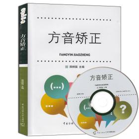 【原版闪电发货】方音矫正邢捍国 附CD一张方音辩正练习 绕口令训练普通话练习 普通话水平测试 中国传媒大学出版社