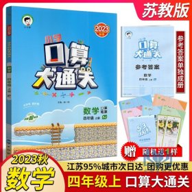 小学口算大通关 数学 四年级上册 SJ（苏教版）2017年秋