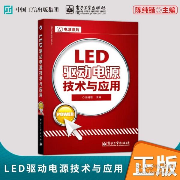 LED驱动电源技术与应用