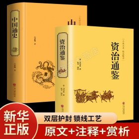 【原版闪电发货】资治通鉴＋中国通史吕思勉著精装全译本 国学典藏文化知识经典国史教材 中华上下五千年史记故事纲要二十四史近代历史畅销书籍