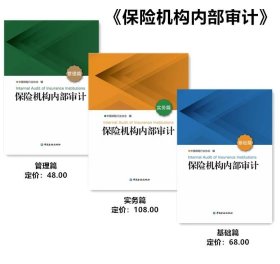 【原版闪电发货】保险机构内部审计（全套三册）/ 基础篇+实务篇+管理篇【自营】