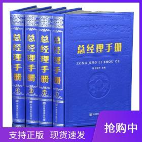 【原版闪电发货】现货总经理手册16开精装全4册总经理管理实务手册 总经理管理实务百科 企业管理学手册 领导实用管理书籍 总经理实用管理 书籍