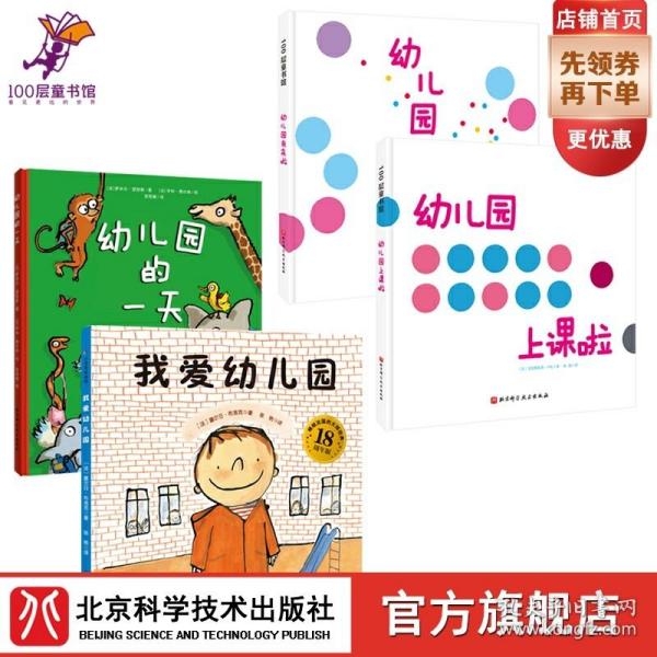 我爱幼儿园系列（全4册）（《我爱幼儿园》《幼儿园的一天》《幼儿园我来啦》《幼儿园上课啦》）