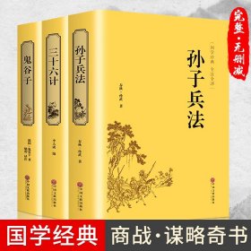 【原版闪电发货】3册 鬼谷子+三十六计+孙子兵法全套 36计纵横的智慧谋略厚黑学大全集 国学经典书籍古籍全注全译中国古代哲学畅销书排行榜