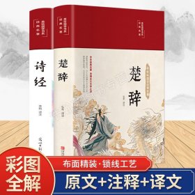 【原版闪电发货】【彩绘精装】诗经楚辞全集全注全译 鉴赏辞典书籍 原著全套彩图 中小学生儿童青少年版 小学初高中阅读课外书目畅销书籍