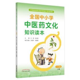 【原版闪电发货】现货 全国中小学中医药文化知识读本小学版上 全国中小学中医药文化知识读本小学版下 王琦 孙光荣 中国中医药出版社 传统文化传承