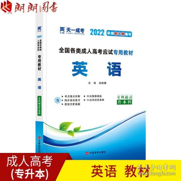 现货赠视频 2017年成人高考专升本考试专用辅导教材复习资料 英语（专科起点升本科）