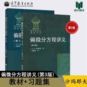 【原版闪电发货】偏微分方程讲义 第3版 习题集 第2版 俄罗斯 沙玛耶夫 高等教育出版社俄罗斯数学选译 莫斯科大学数学力学系课程教材 2本