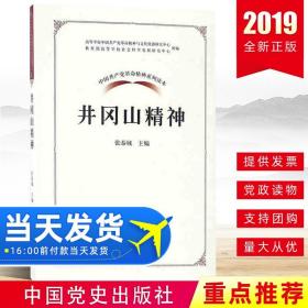 中国共产党革命精神系列读本.井冈山精神