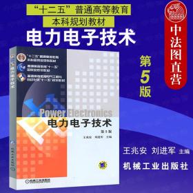 电力电子技术 第5版