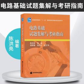 电路基础试题集解与考研指南/普通高等教育“十一五”国家级规划教材配套参考书