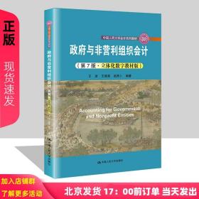 政府与非营利组织会计（第7版·立体化数字教材版）（；中国人民大学“十三五”规划教材）