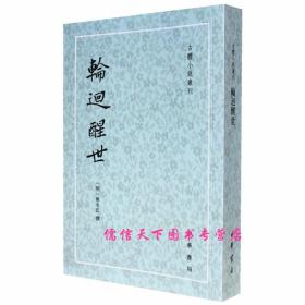 轮回醒世：古本小说丛刊