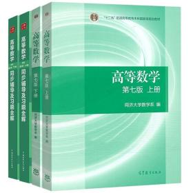 【原版闪电发货】高数同济第7版 高等数学同济第七版上下册+同步辅导及习题全解 全4册 高等教育出版社 考研复习 高数教材