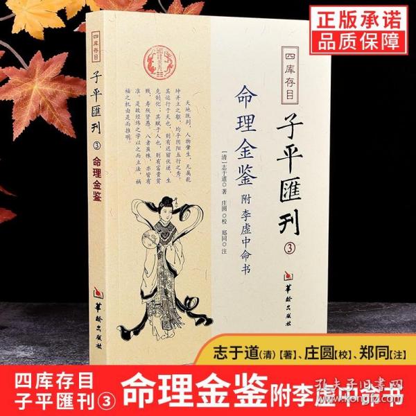 四库存目子平汇刊（3）：命理金鉴附李虚中命书