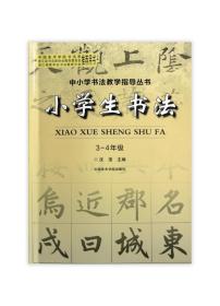 【正版现货闪电发货】《小学生书法（3-4）》定价：29 中小学书法教学教导丛书 中国美术学院