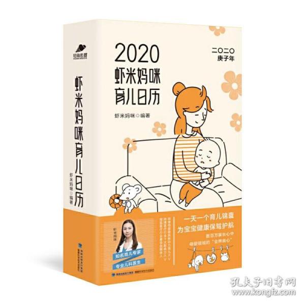 虾米妈咪育儿日历2020（一天一个育儿锦囊）育儿知识和宝宝成长日记为宝宝健康保驾护航