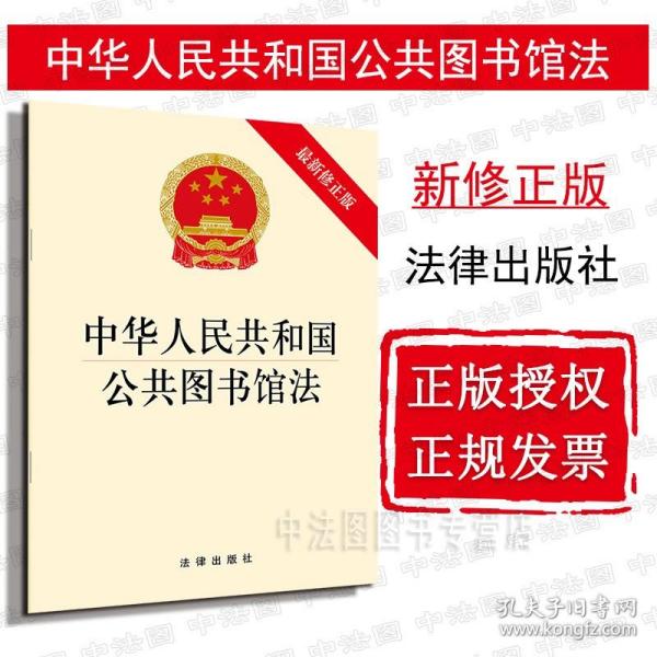 【原版】2018新中华人民共和国公共图书馆法 新修 法律社 2018公共图书馆法律法规法条单行本 公共图书馆基本原则目标方向