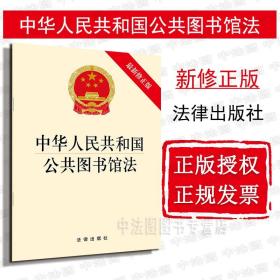 【原版】2018新中华人民共和国公共图书馆法 新修 法律社 2018公共图书馆法律法规法条单行本 公共图书馆基本原则目标方向