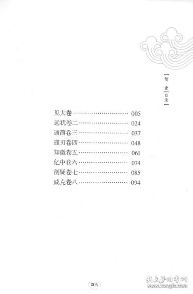 中华国学经典精粹·处世谋略必读本：智囊