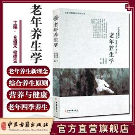 【原版闪电发货】老年养生学 仓道来 褚德萤 中医古籍出版社 9787515205465