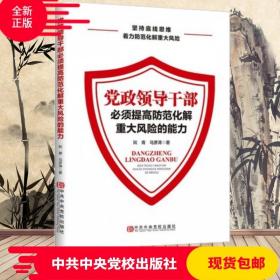 党政领导干部必须提高防范化解重大风险的能力